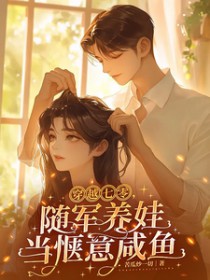 当Omega穿到七零遇上糙汉后
