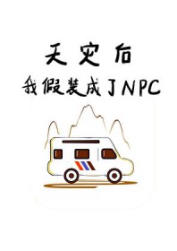 路人甲雄虫被读心后成了万人迷