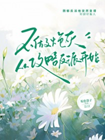 全世界嫌我，唯独他瞎