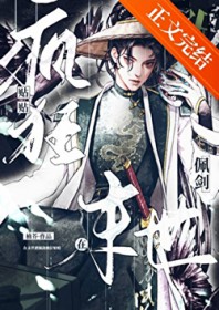 纯情不良揣了混血nerd的崽