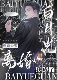 作精美人当继室，古板权臣宠上天