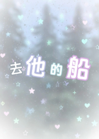帝国娇花的训蛇日常