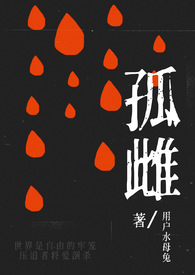 禽兽的眼泪