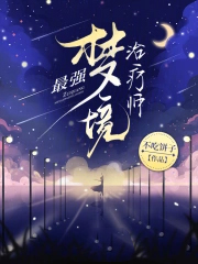 直男队长观察报告