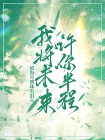 漂亮炮灰逃不掉被反派觊觎的命运
