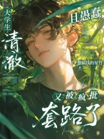 世子不可以(1V1|NP|多场景调教|先欲后爱）