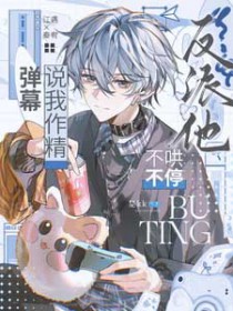 弹幕说我作精，反派他不哄不停
