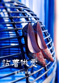 站着做爱