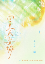 向夏天妥协