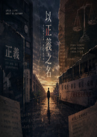 以正义之名